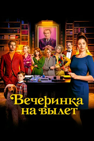 Похожее на «Достать ножи»: Вечеринка на вылет