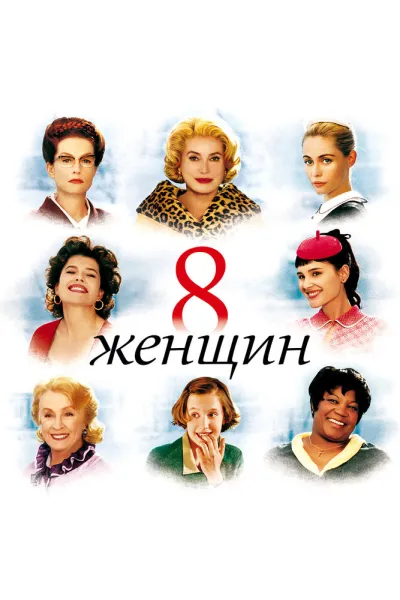 Похожее на «Достать ножи»: 8 женщин