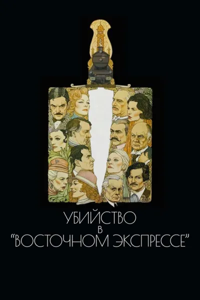 Похожее на «Достать ножи»: Убийство в Восточном экспрессе