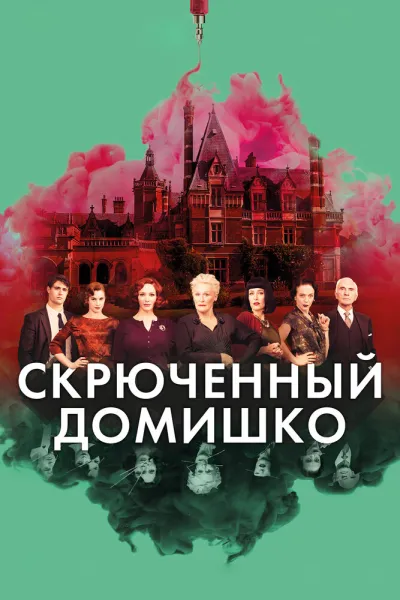 Похожее на «Достать ножи»: Скрюченный домишко