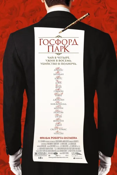 Похожее на «Достать ножи»: Госфорд-парк