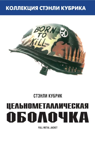 Похожее на «По соображениям совести»: Цельнометаллическая оболочка