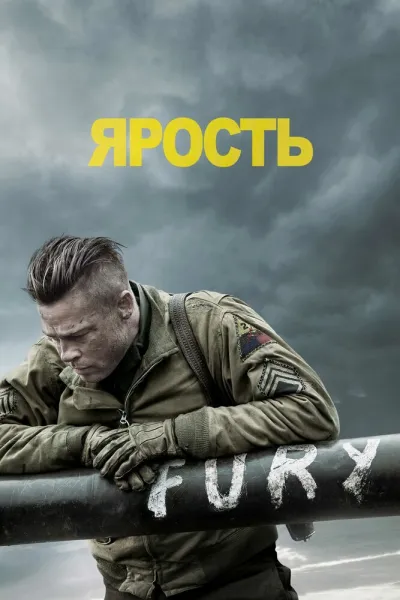 Похожее на «По соображениям совести»: Ярость