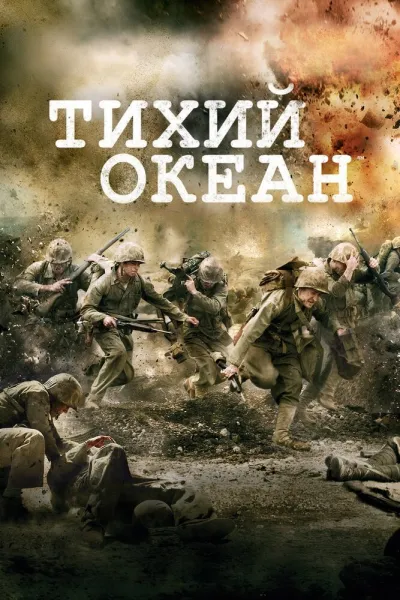 Похожее на «По соображениям совести»: Тихий океан