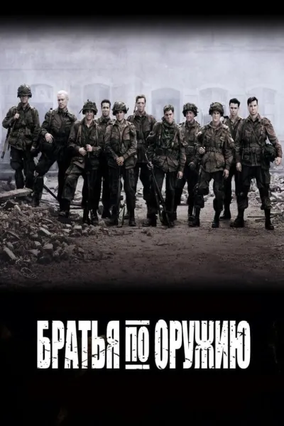 Похожее на «По соображениям совести»: Братья по оружию