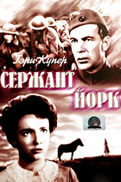 Похожее на «По соображениям совести»: Сержант Йорк