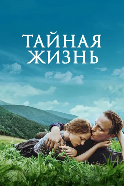 Похожее на «По соображениям совести»: Тайная жизнь