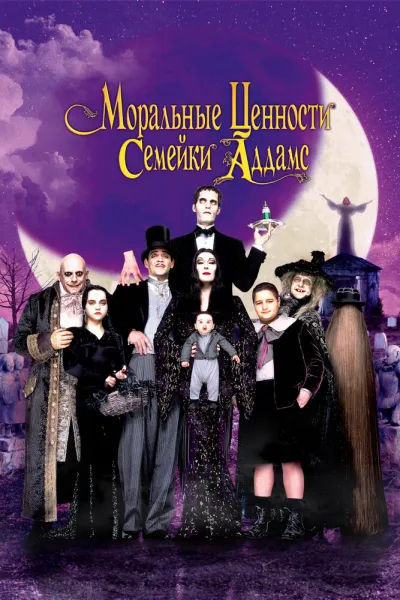 Похожее на «Уэнздей»: Моральные ценности семейки Аддамс
