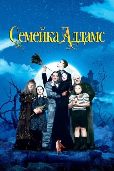 Похожее на «Уэнздей»: Семейка Аддамс
