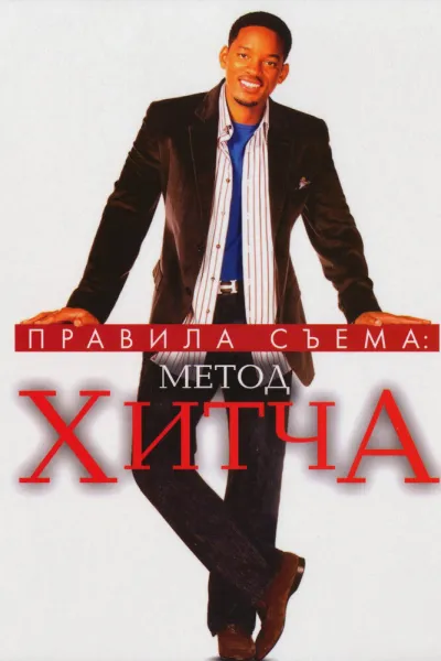 Похожее на «Фокус»: Правила съема: Метод Хитча