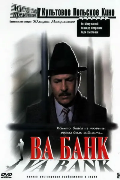Рекомендация к «Одиннадцать друзей Оушена»: Ва-банк
