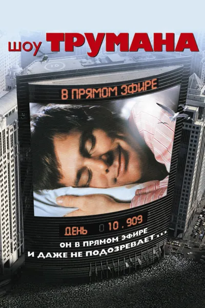 Похожее на «Мир Дикого Запада»: Шоу Трумана