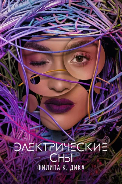 Похожее на «Мир Дикого Запада»: Электрические сны Филипа К. Дика