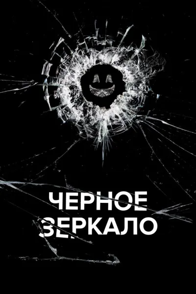 Похожее на «Мир Дикого Запада»: Чёрное зеркало