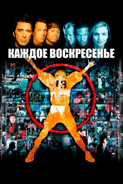 Похожее на «Человек, который изменил всё»: Каждое воскресенье
