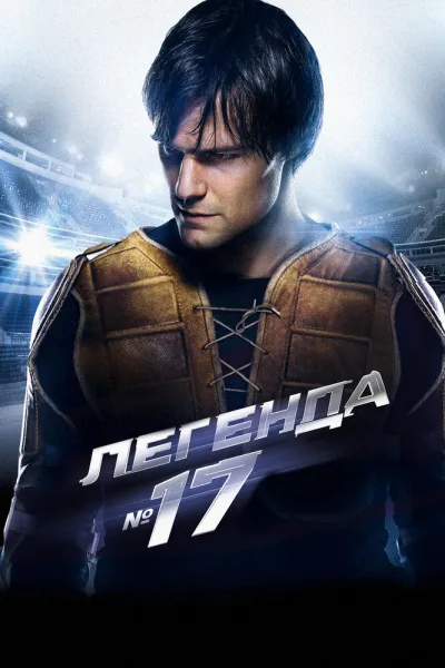 Похожее на «Человек, который изменил всё»: Легенда №17