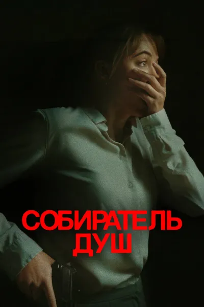 Похожее на «Молчание ягнят»: Собиратель душ