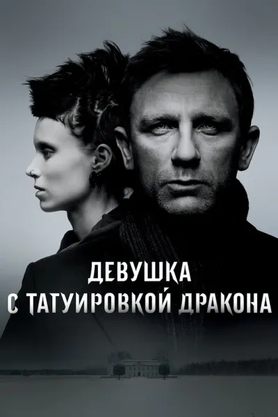 Похожее на «Молчание ягнят»: Девушка с татуировкой дракона