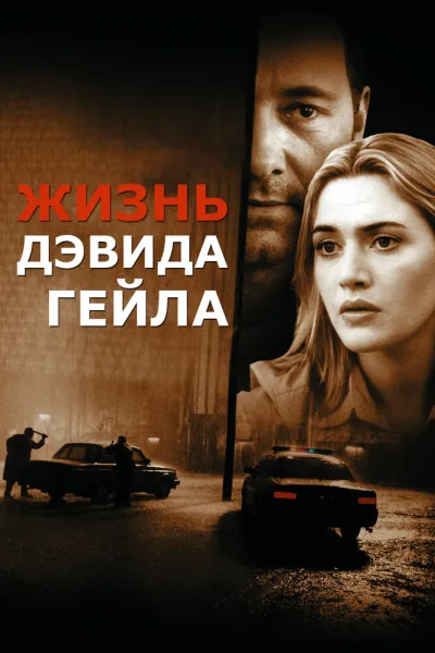 Похожее на «Молчание ягнят»: Жизнь Дэвида Гейла