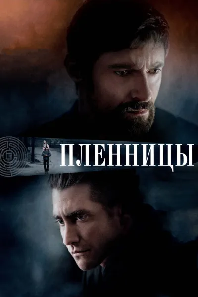 Похожее на «Молчание ягнят»: Пленницы