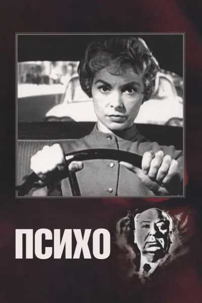 Похожее на «Молчание ягнят»: Психо