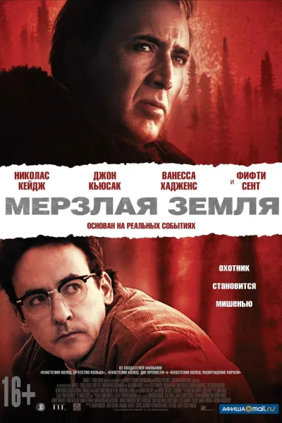 Похожее на «Молчание ягнят»: Мерзлая земля