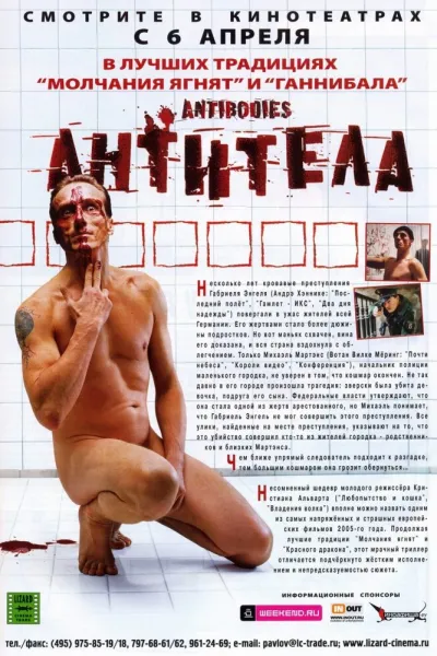 Рекомендация к «Молчание ягнят»: Антитела