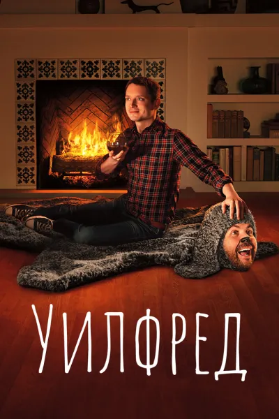 Похожее на «Третий лишний»: Уилфред