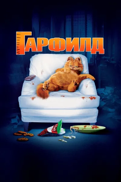 Похожее на «Третий лишний»: Гарфилд