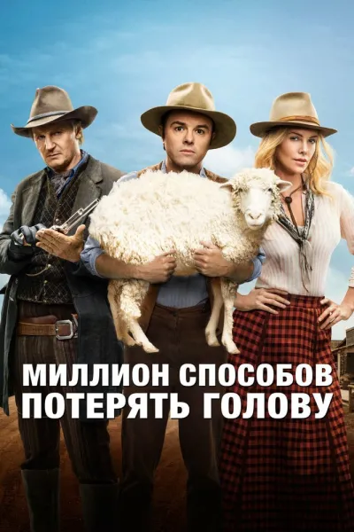 Похожее на «Третий лишний»: Миллион способов потерять голову