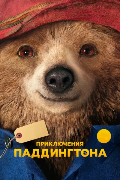 Похожее на «Третий лишний»: Приключения Паддингтона