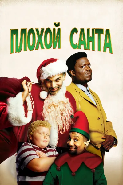 Похожее на «Третий лишний»: Плохой Санта
