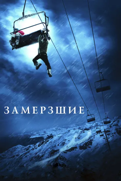 Похожее на «Вышка»: Замёрзшие