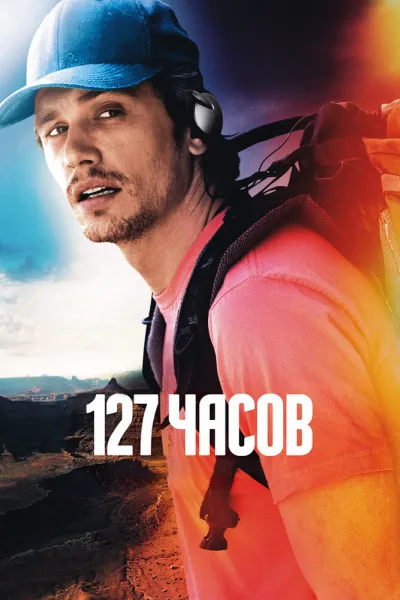 Похожее на «Вышка»: 127 часов
