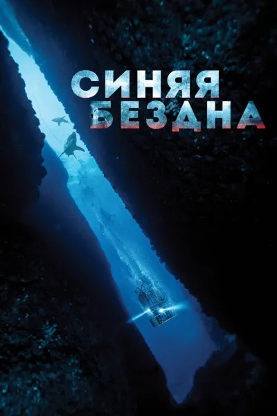 Похожее на «Вышка»: Синяя бездна