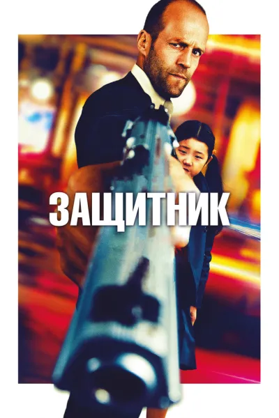 Похожее на «Убежище»: Защитник