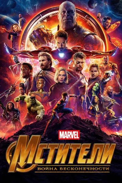 Похожее на «Железный человек 3»: Мстители: Война бесконечности
