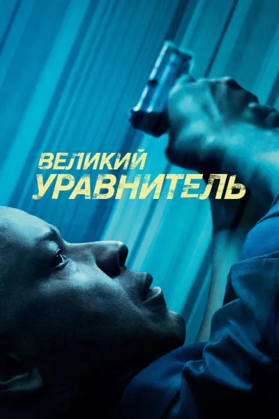 Похожее на «Иностранец»: Великий уравнитель