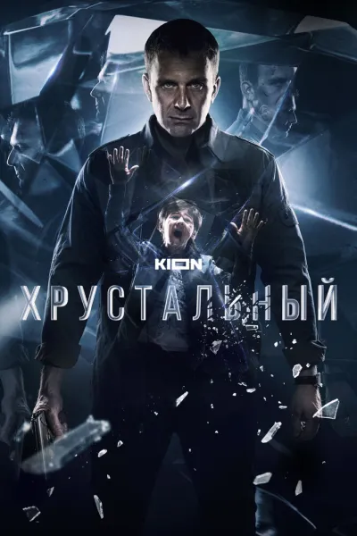 Похожее на «Отпечатки»: Хрустальный