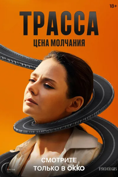 Похожее на «Отпечатки»: Трасса