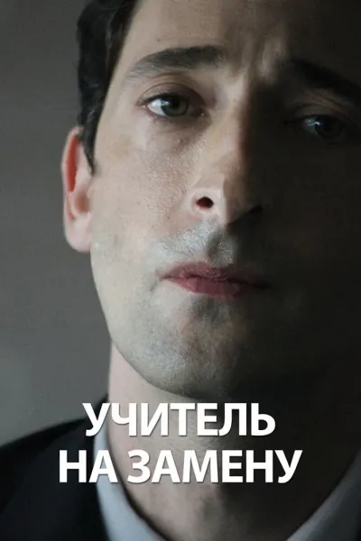 Похожее на «Сокровище»: Учитель на замену