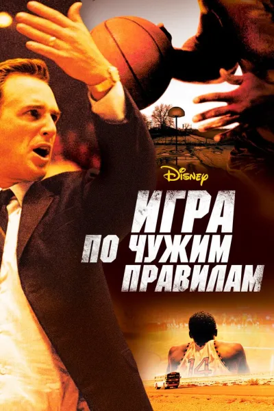 Похожее на «Человек, который изменил всё»: Игра по чужим правилам