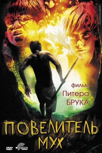 Похожее на «Шершни»: Повелитель мух