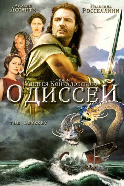 Похожее на «Одиссея»: Одиссей