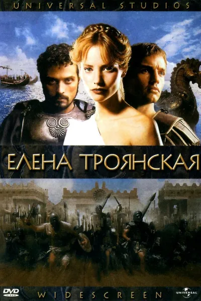 Похожее на «Одиссея»: Елена Троянская