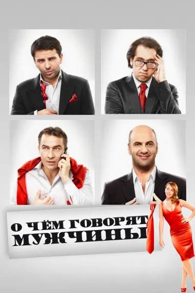 Похожее на «Мальчишник в Вегасе»: О чём говорят мужчины