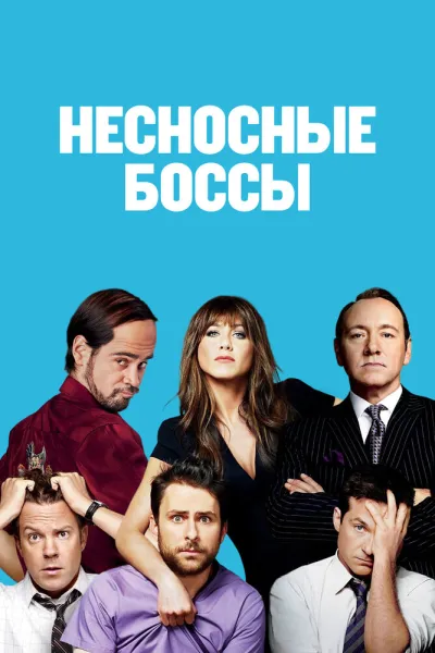Похожее на «Мальчишник в Вегасе»: Несносные боссы