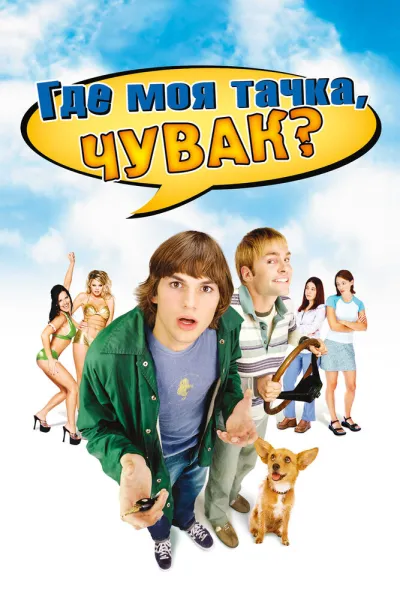 Похожее на «Мальчишник в Вегасе»: Где моя тачка, чувак?