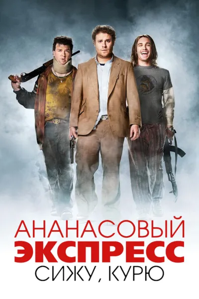 Похожее на «Мальчишник в Вегасе»: Ананасовый экспресс: Сижу, курю