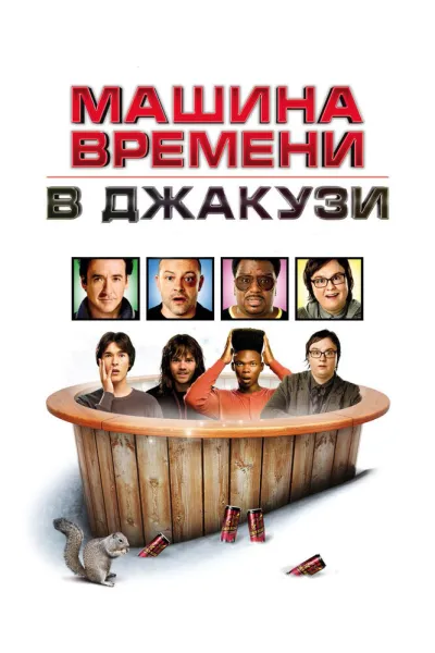 Похожее на «Мальчишник в Вегасе»: Машина времени в джакузи